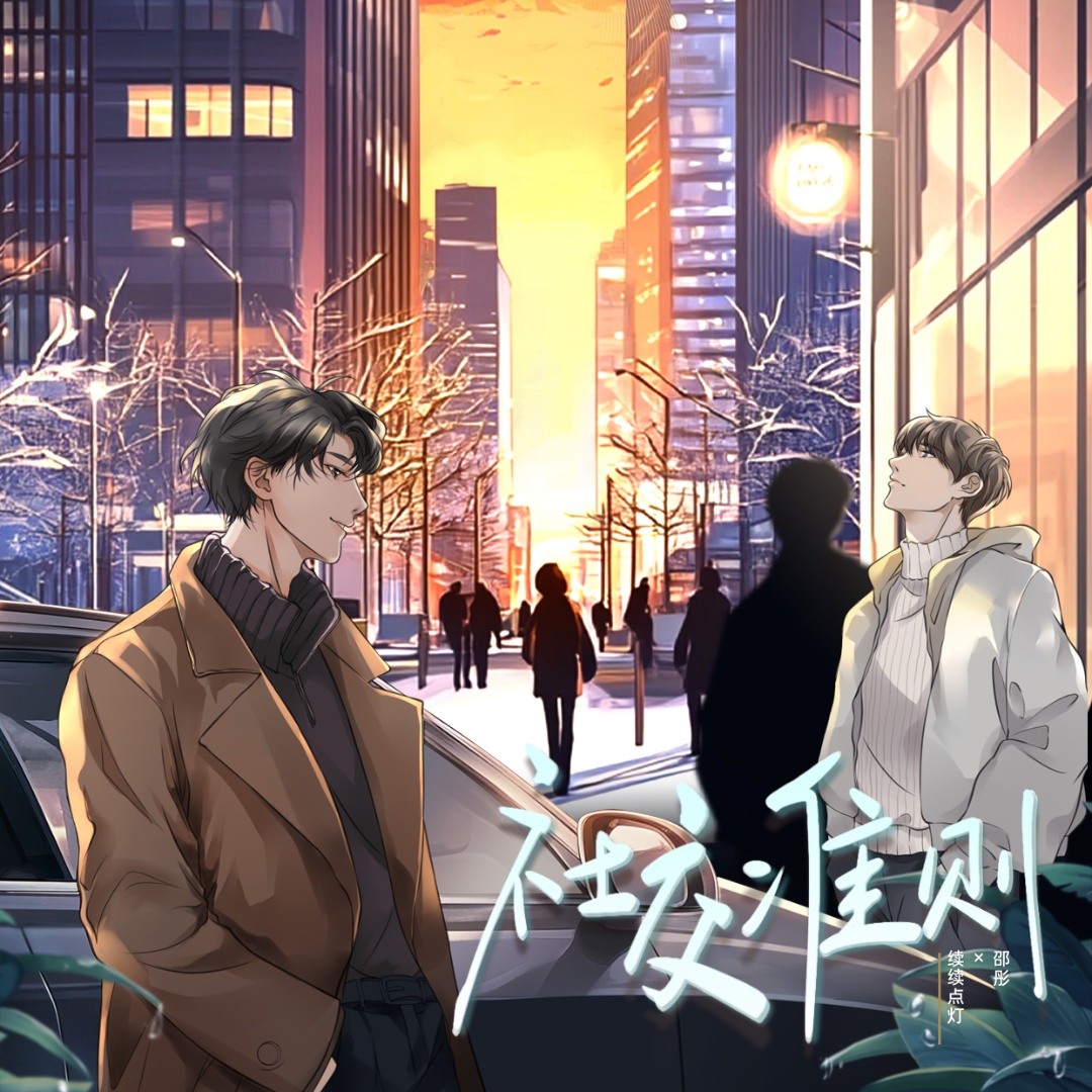 社交準則