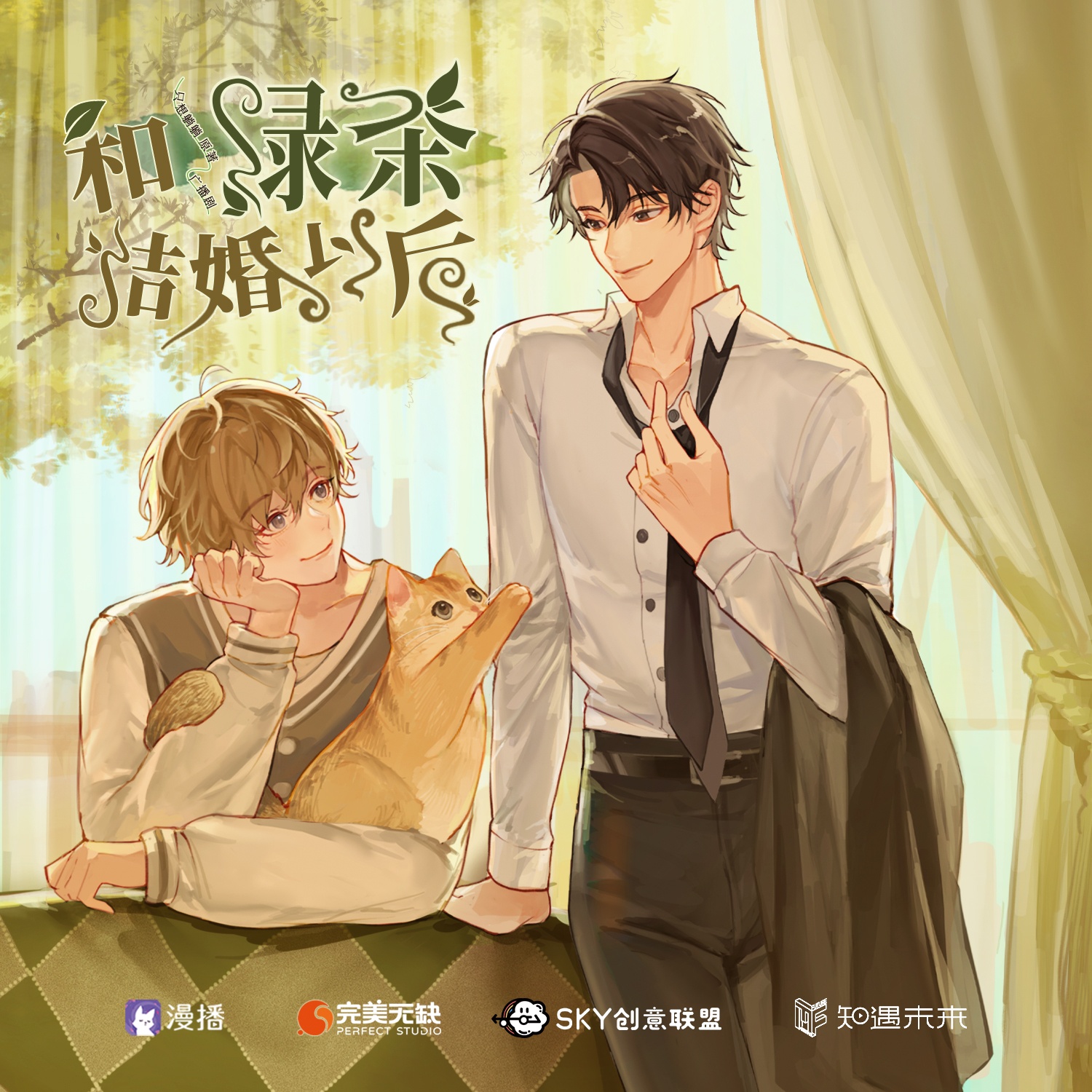 和綠茶結婚以後