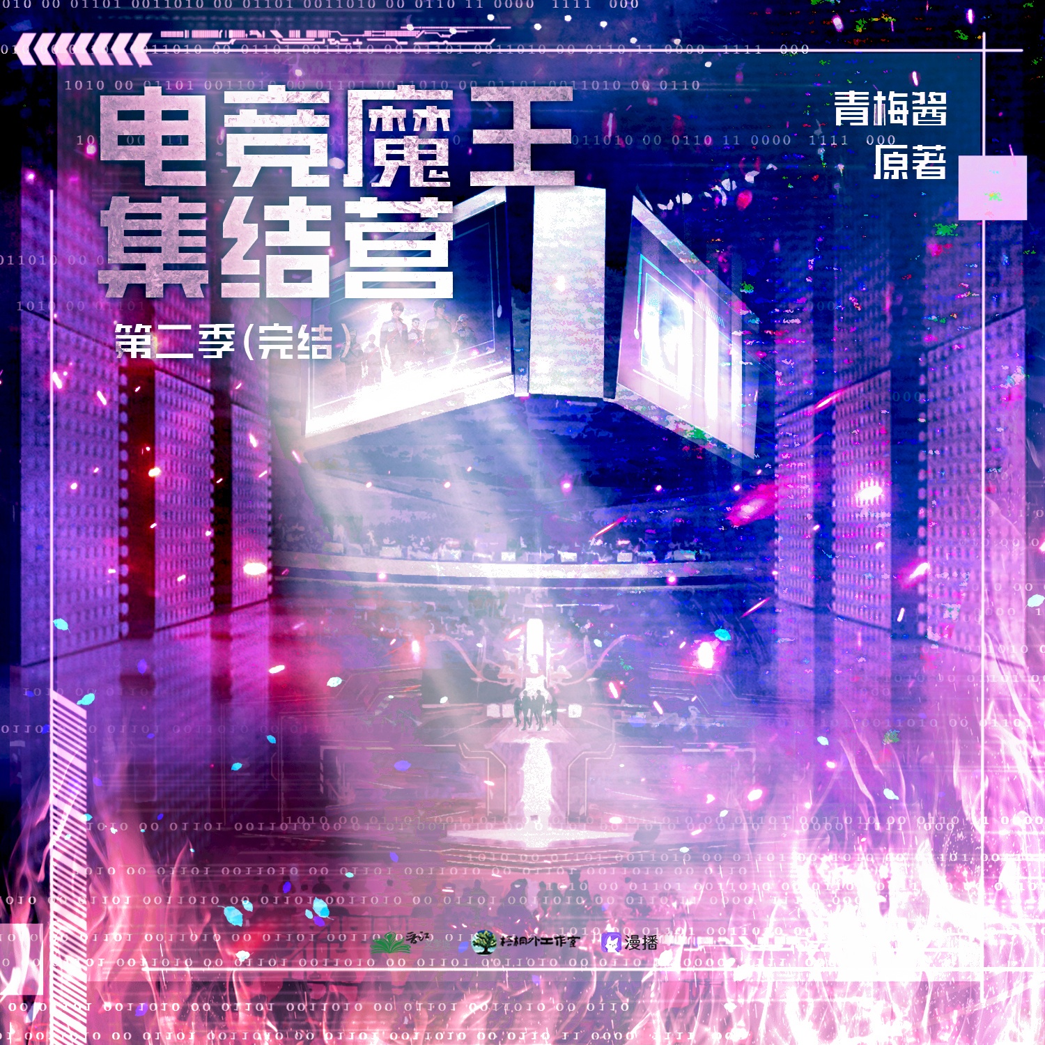 电竞魔王集结营·第二季