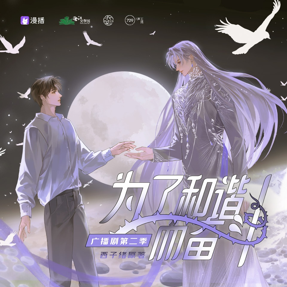 为了和谐而奋斗·第二季