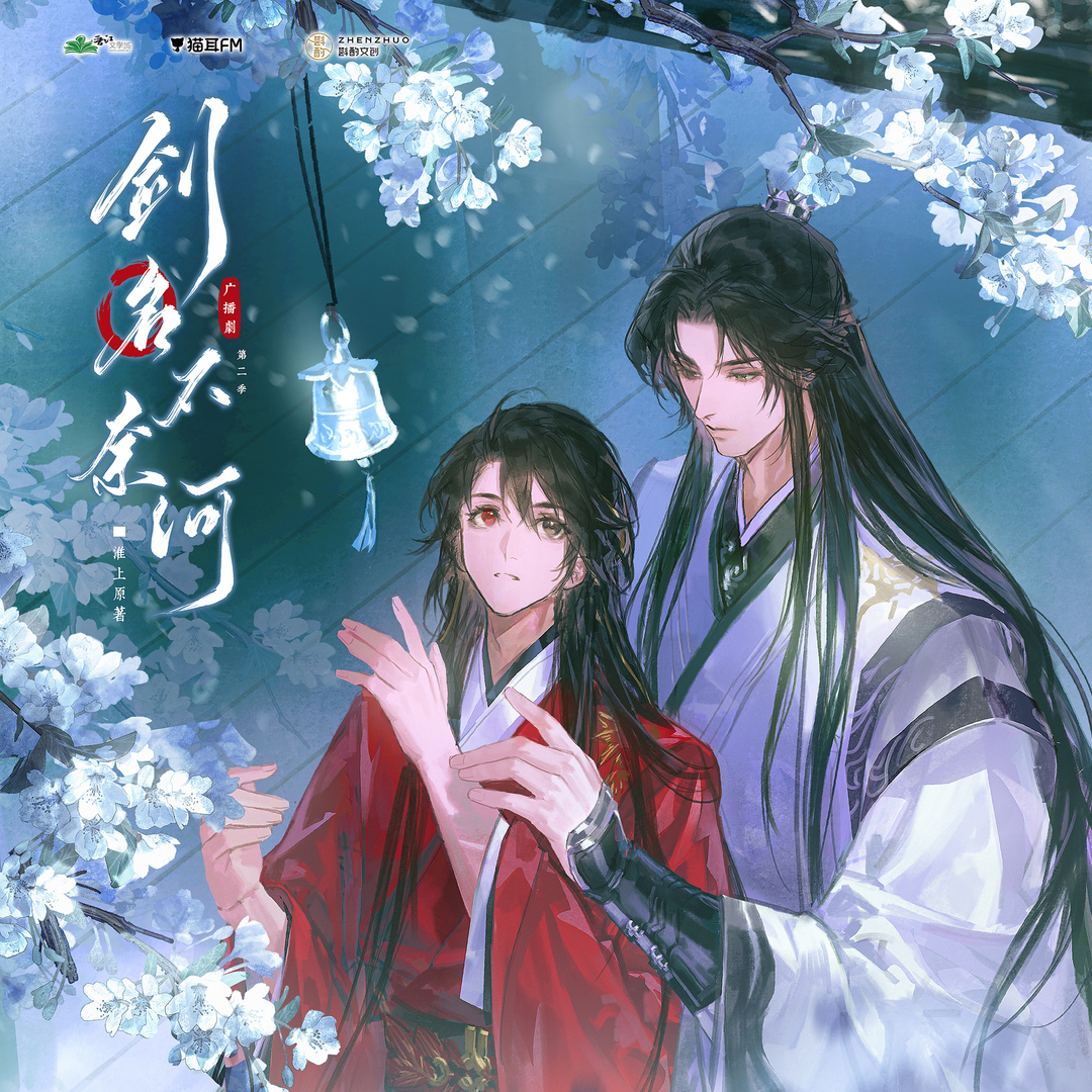 劍名不奈何 第二季