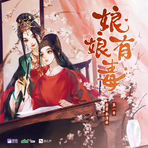 娘娘有毒 第一季
