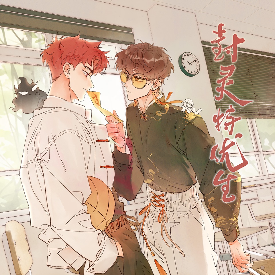 封靈特優生