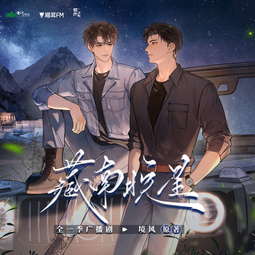 藏南晚星