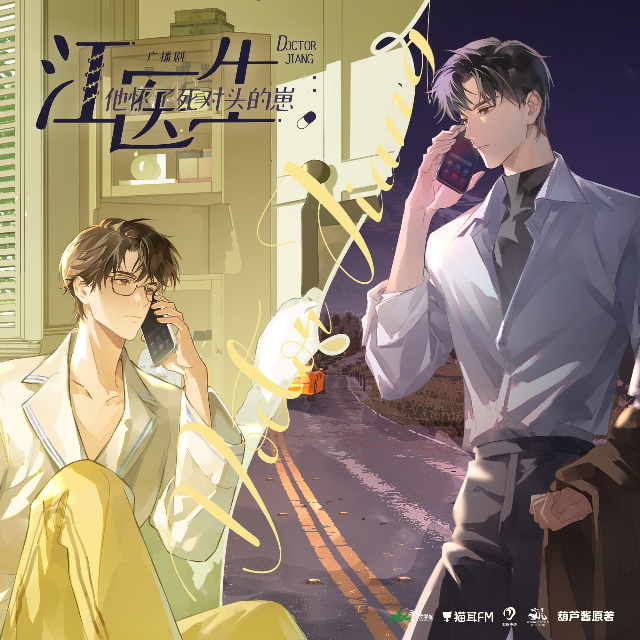 江醫生他懷了死對頭的崽 第二季