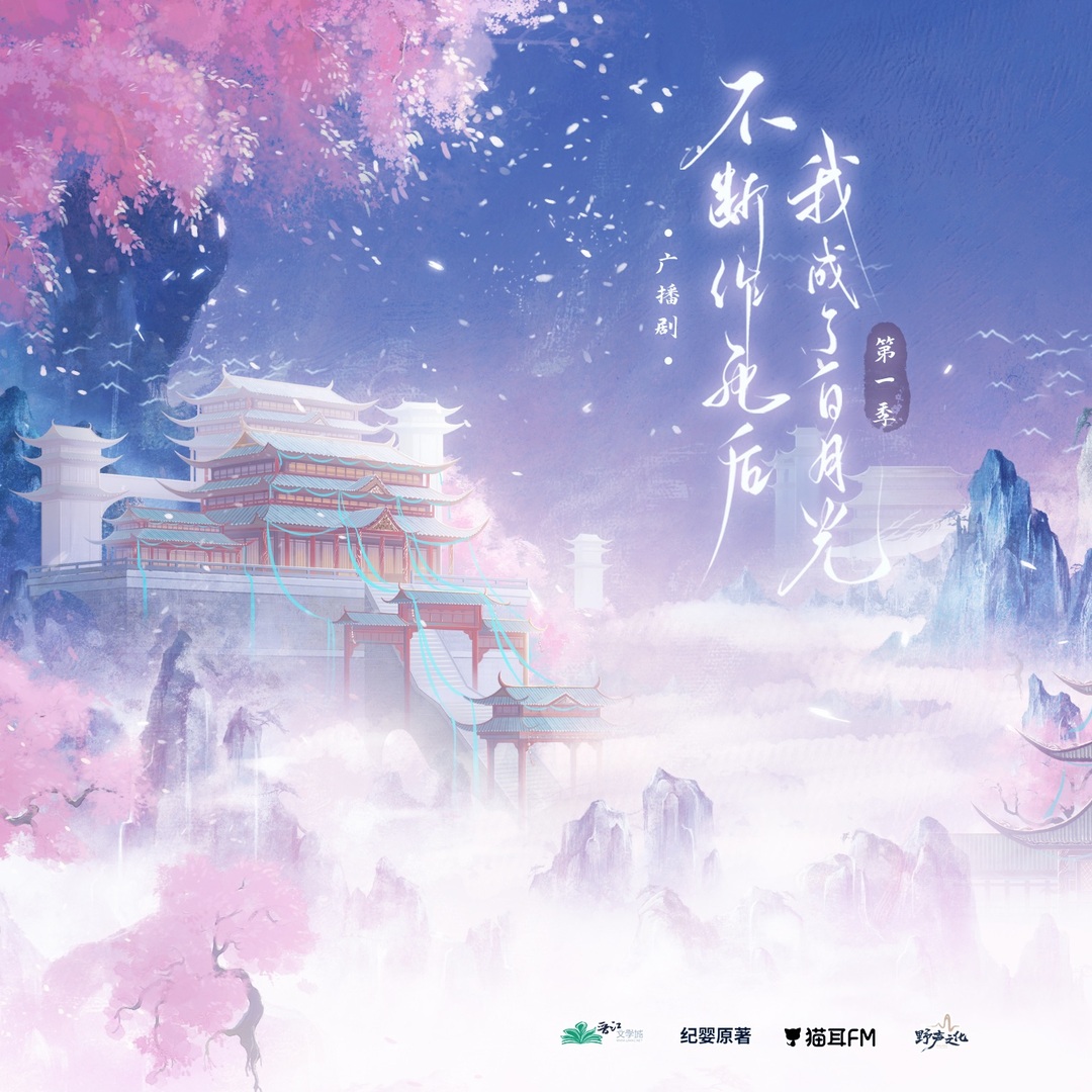 不断作死后我成了白月光 第一季