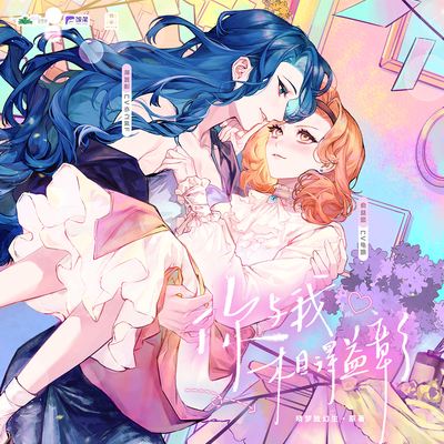 你與我相得益彰