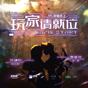 玩家请就位 第一季