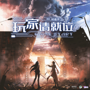 玩家请就位 第二季