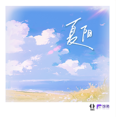 夏陽
