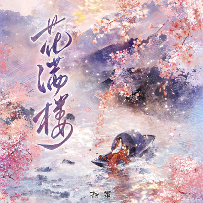 花满楼