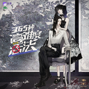 365种高难度活法 第一季