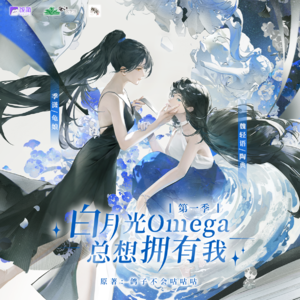白月光Omega总想拥有我 第一季