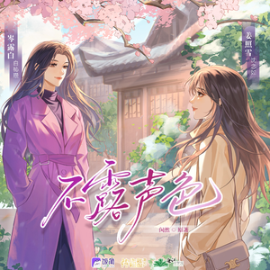 不露声色