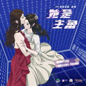 她是主角 第一季