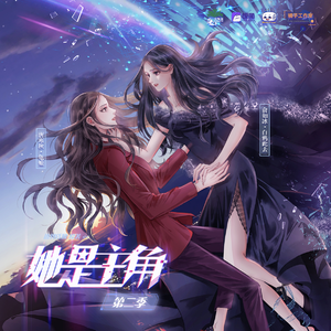 她是主角 第二季