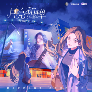 月亮和蝉 第一季