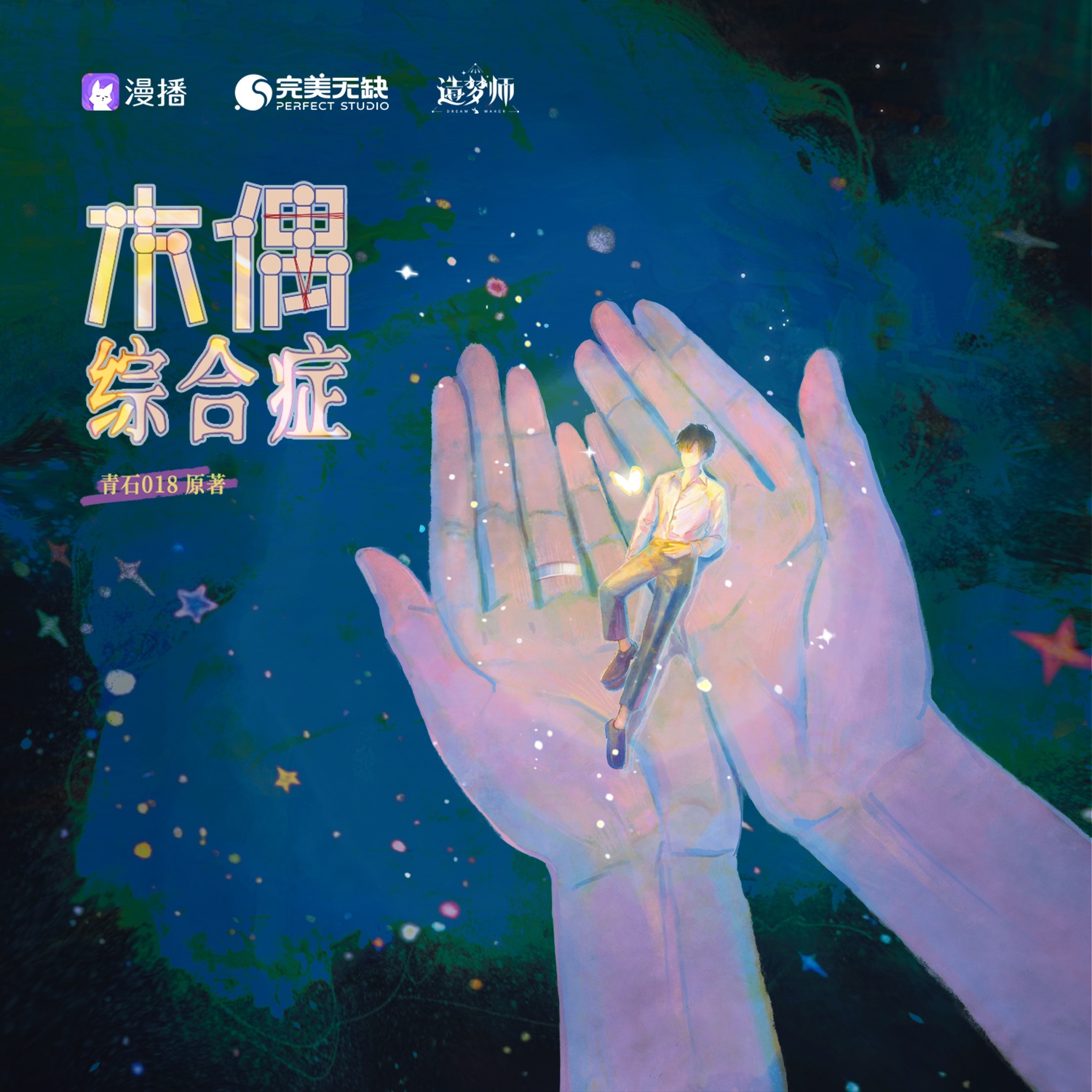 木偶綜合症