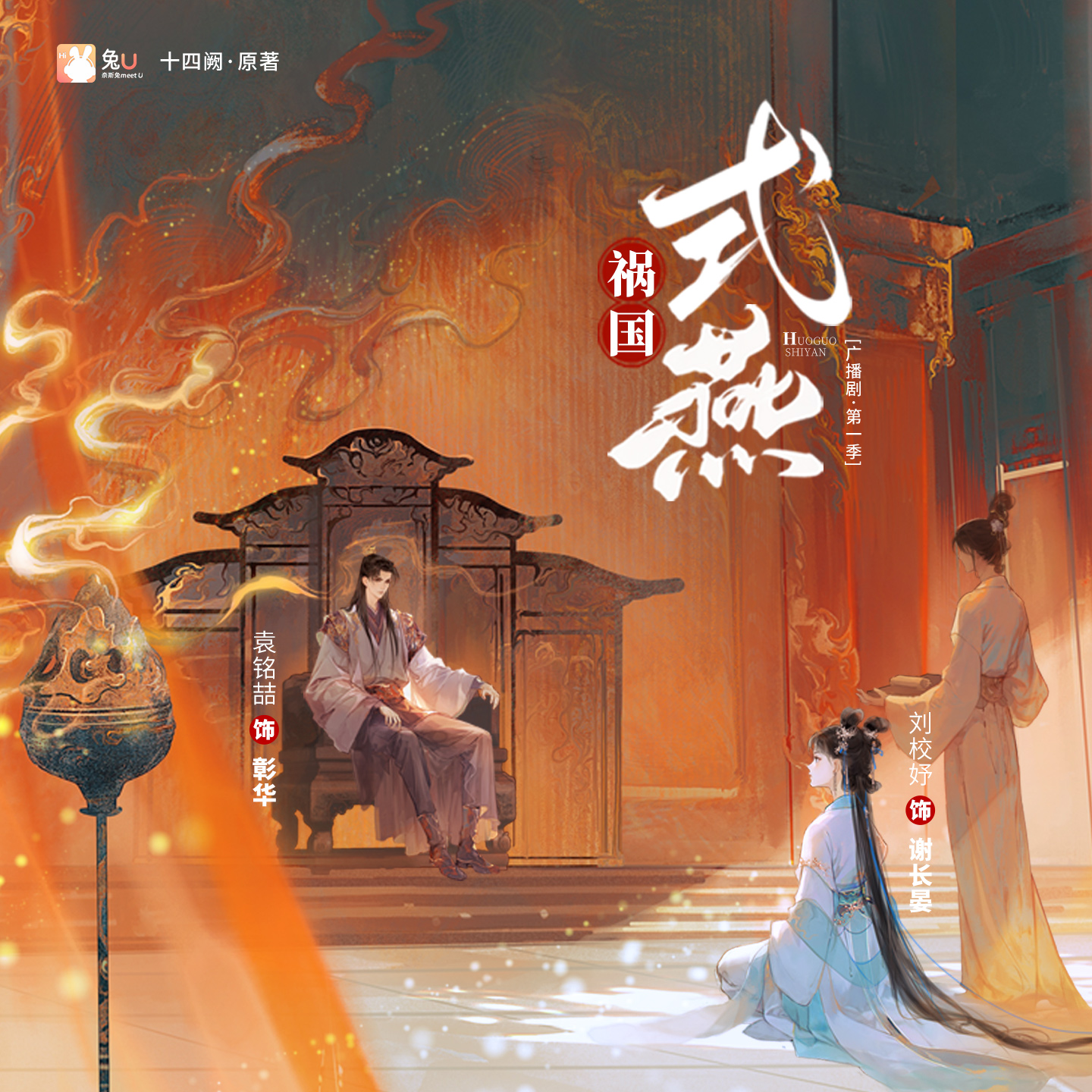 祸国·式燕 第一季