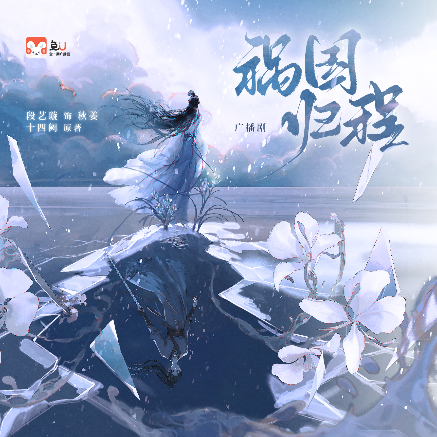 祸国·归程 第一季