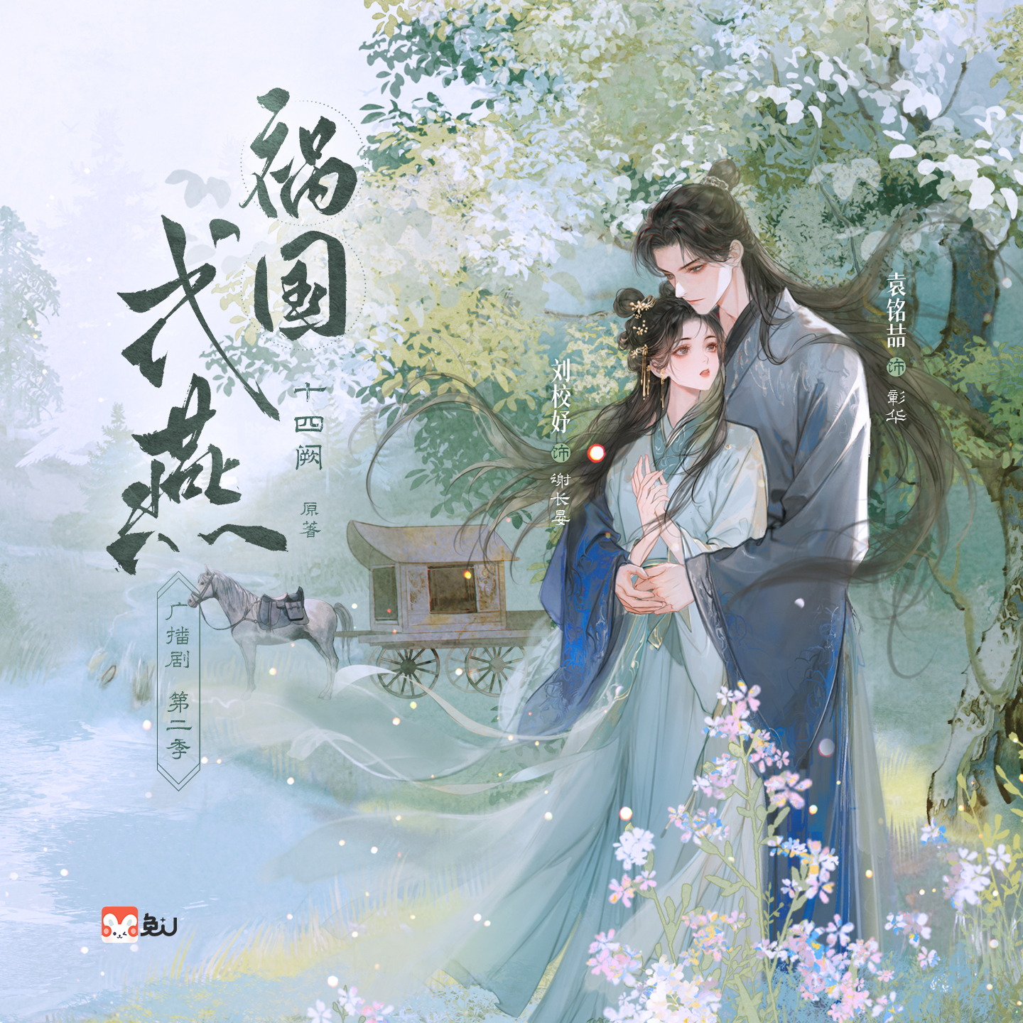 祸国·式燕 第二季