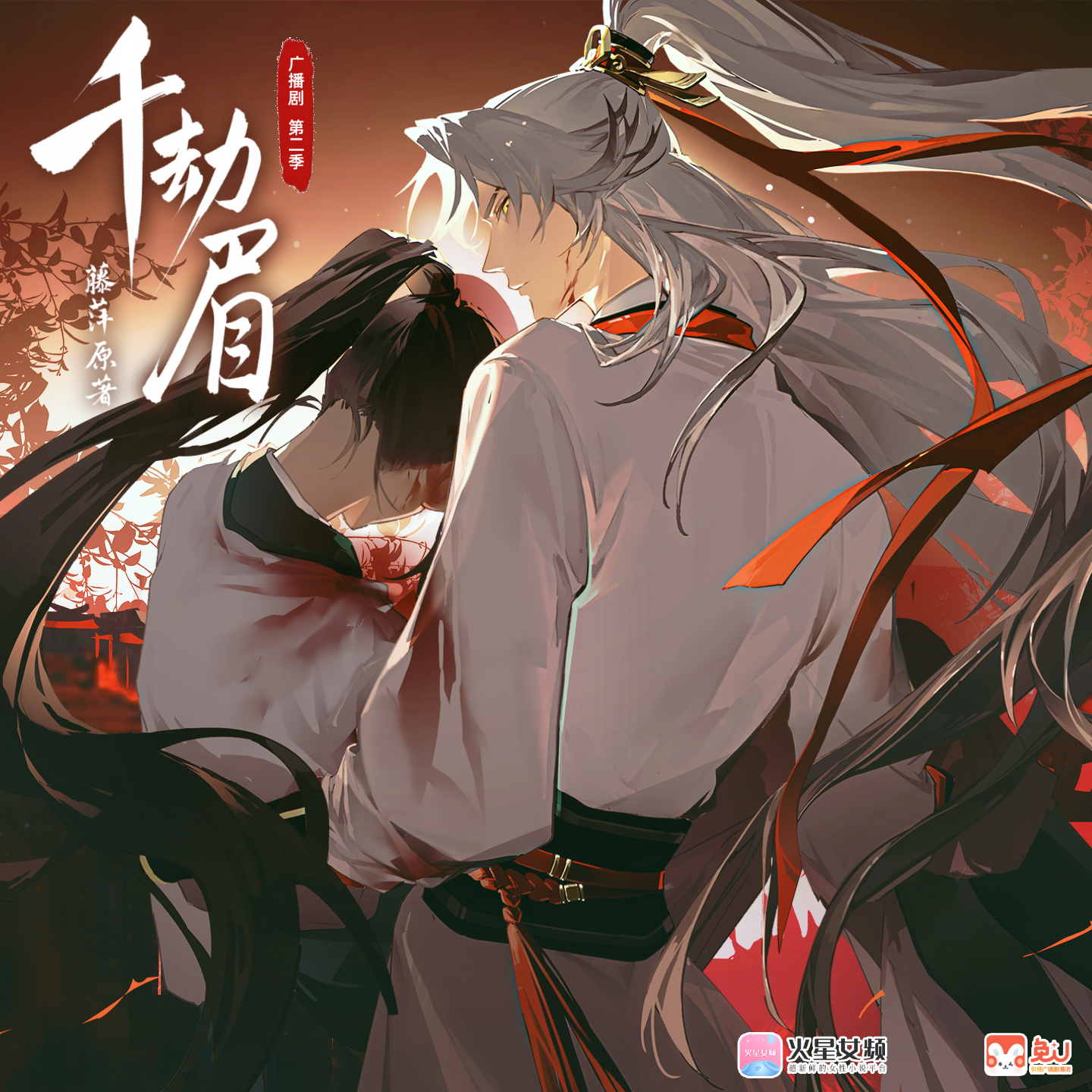 千劫眉 | 水龙吟 第二季