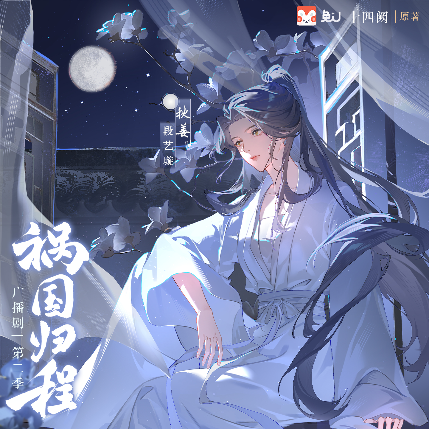 祸国·归程 第二季
