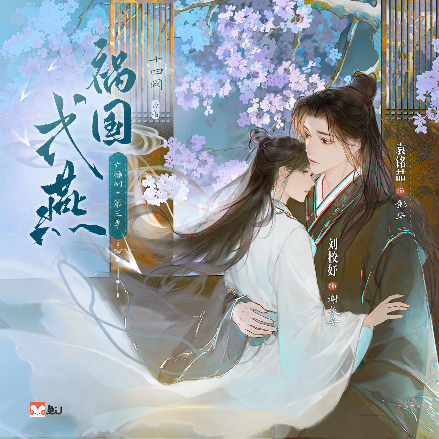 祸国·式燕 第三季