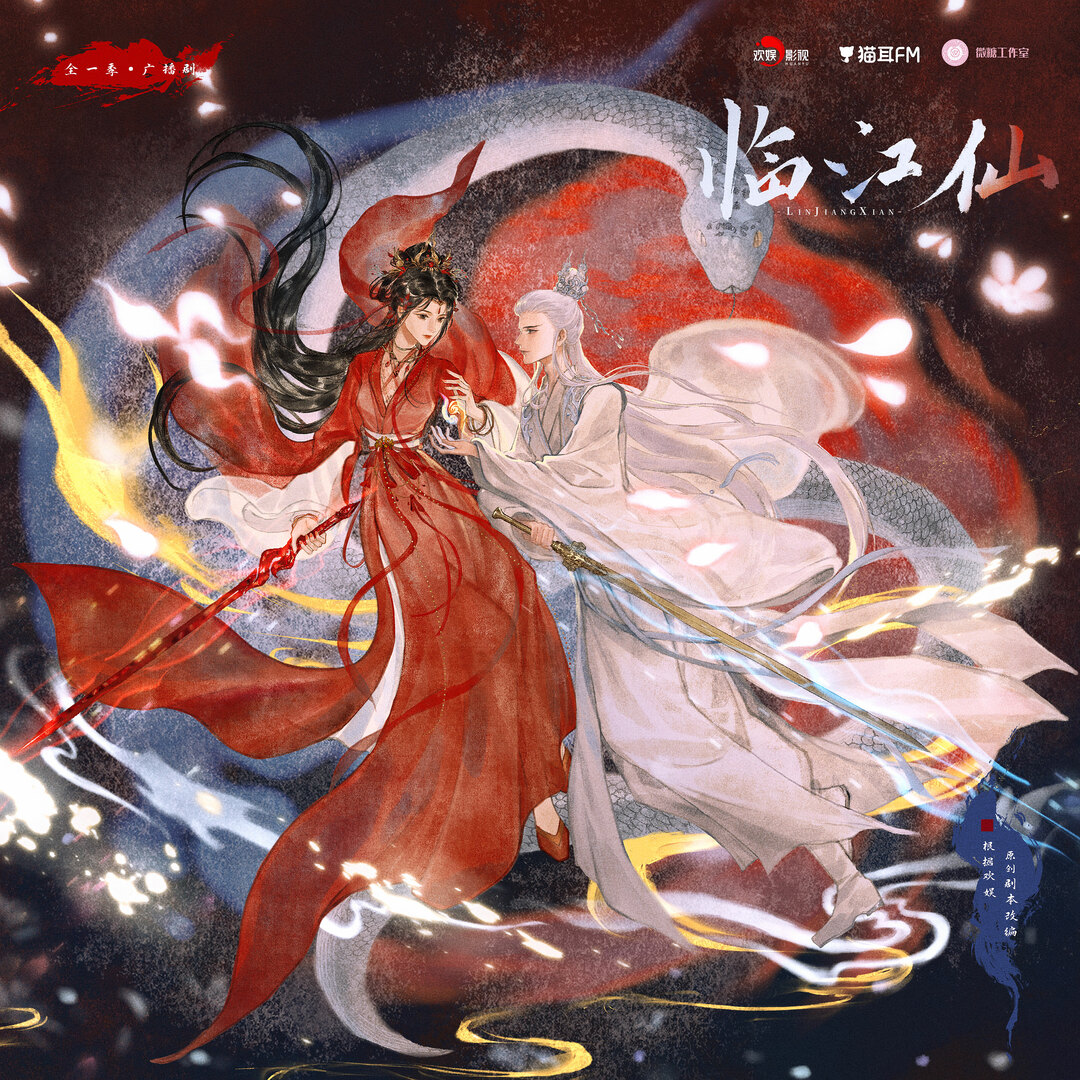 臨江仙 全一季