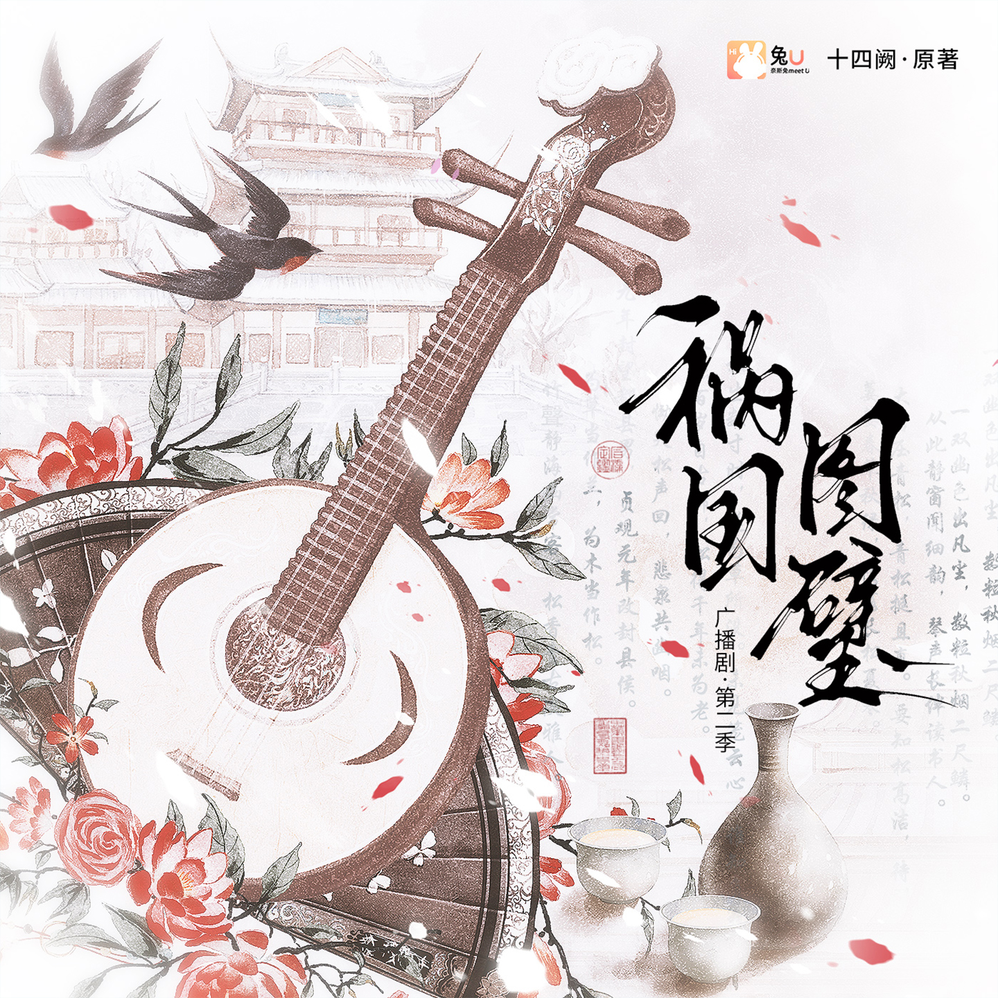 祸国·图璧 第二季