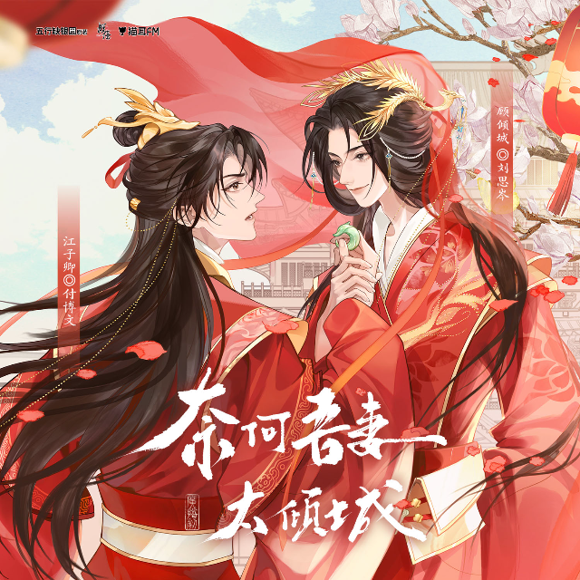 奈何吾妻太傾城