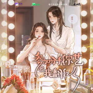 參加分手綜藝後我翻紅了 第一季