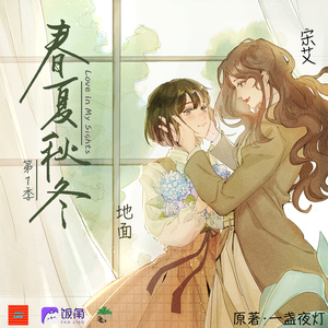 春夏秋冬 第一季