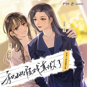 和她假戲真做了 第一季