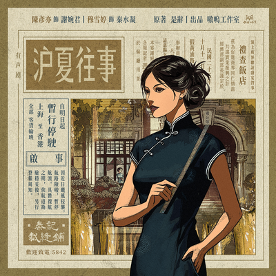 《滬夏往事》有聲劇 第二季