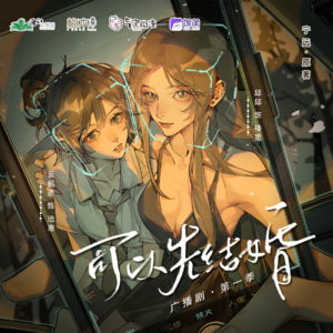 可以先结婚 第一季