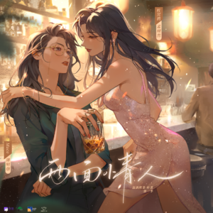 两面情人 第一季
