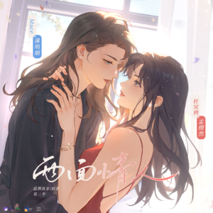 兩面情人 第二季