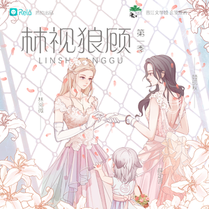 林視狼顧 第一季