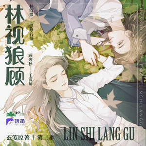 林視狼顧 第二季