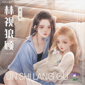 林视狼顾 第三季
