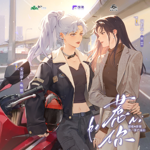 惹你