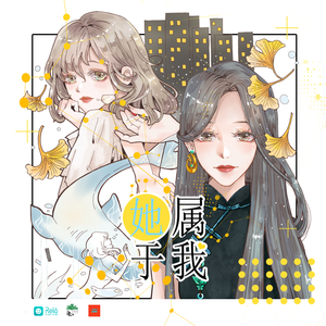 她屬於我