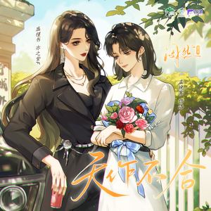 天作不合