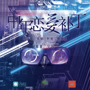 中年戀愛補丁 第一季