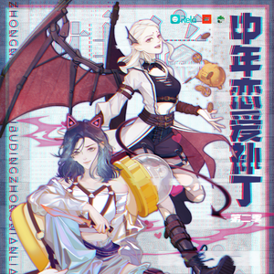 中年戀愛補丁 第二季