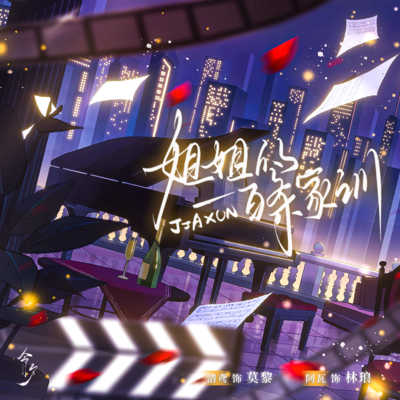 姐姐的一百條家訓