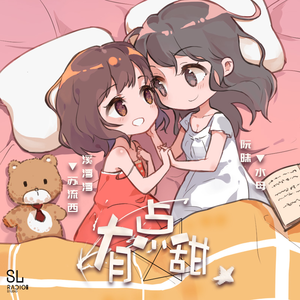 有点甜
