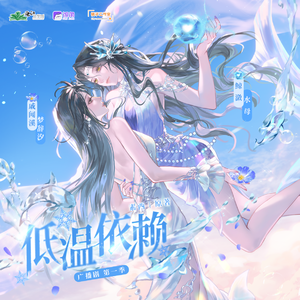 低温依赖 第一季