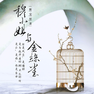 穆小姐与金丝雀 第一季